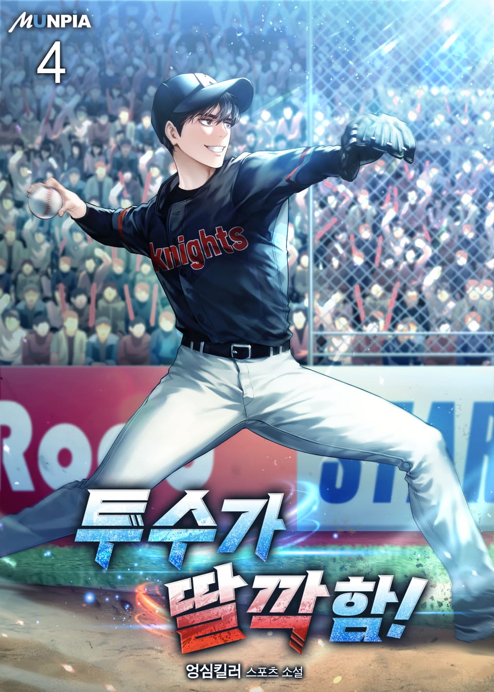 투수가 딸깍함! 4권