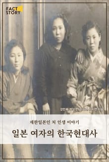 일본 여자의 한국현대사