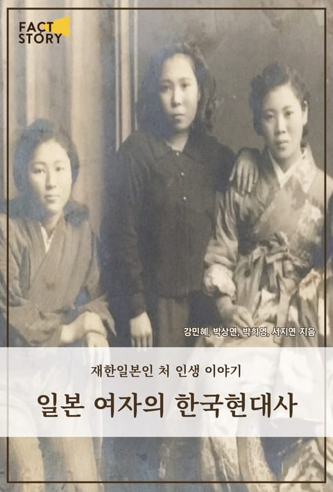 일본 여자의 한국현대사 표지 이미지