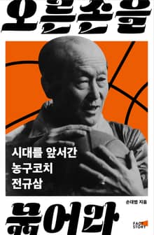 오른손을 묶어라