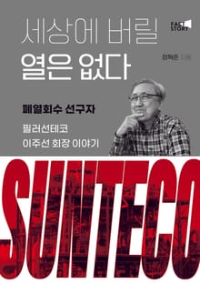 세상에 버릴 열은 없다
