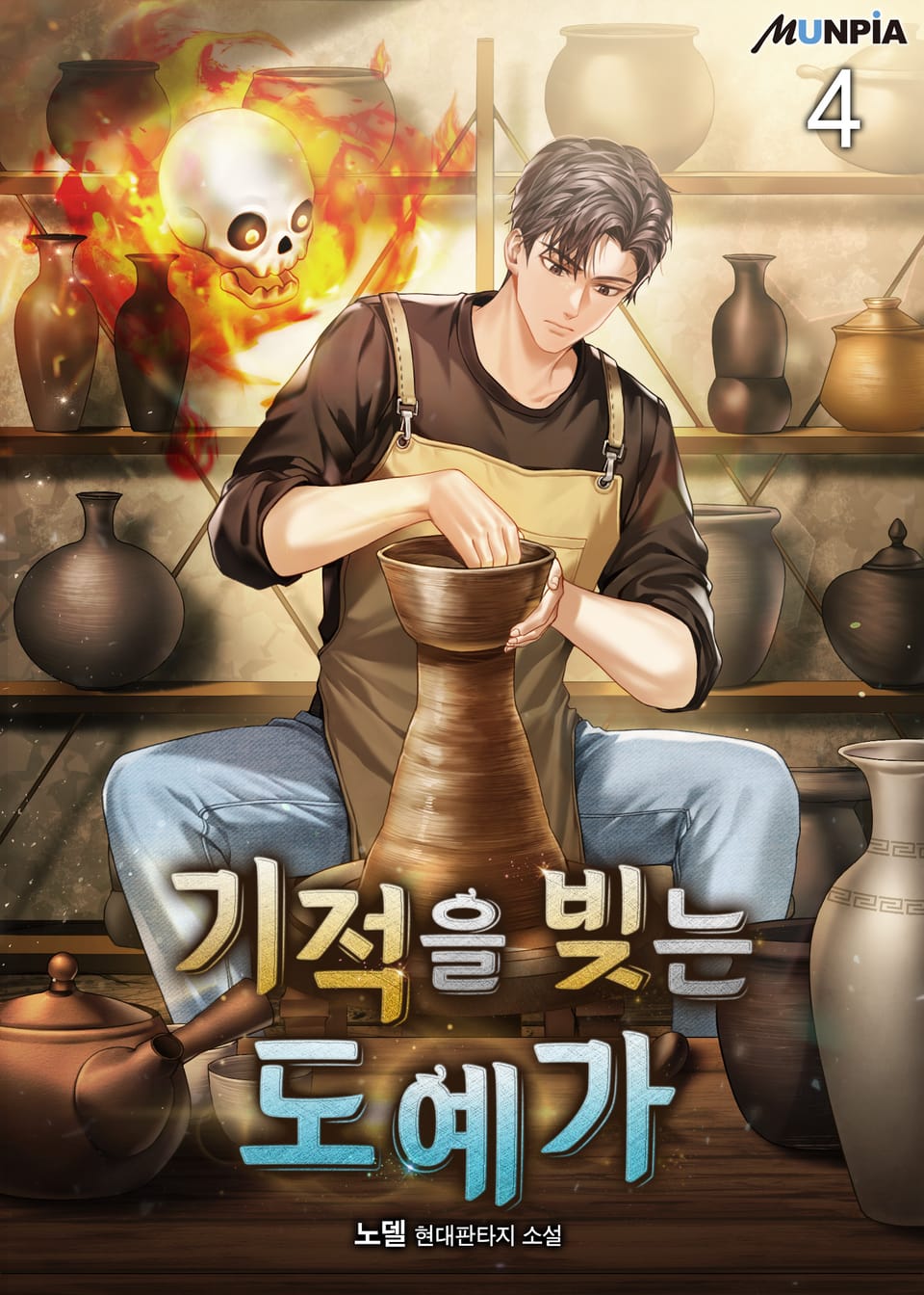 기적을 빚는 도예가 4권