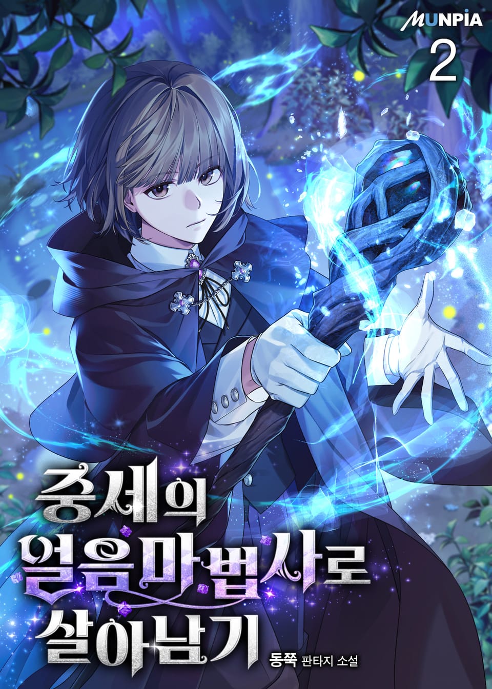 중세의 얼음마법사로 살아남기 2권