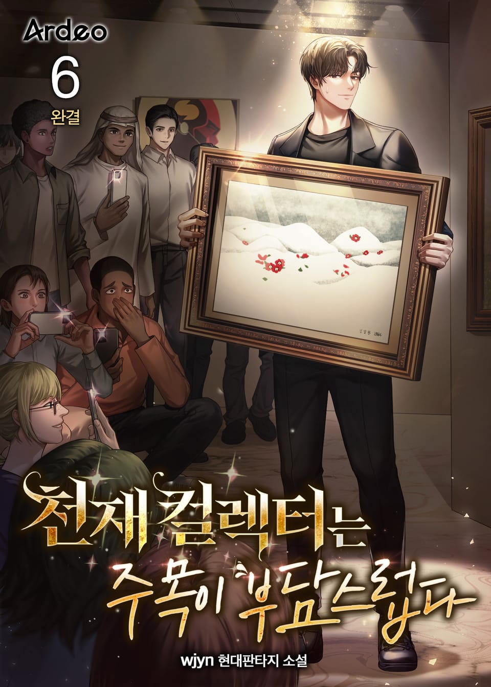 천재 컬렉터는 주목이 부담스럽다 6권 (완결)