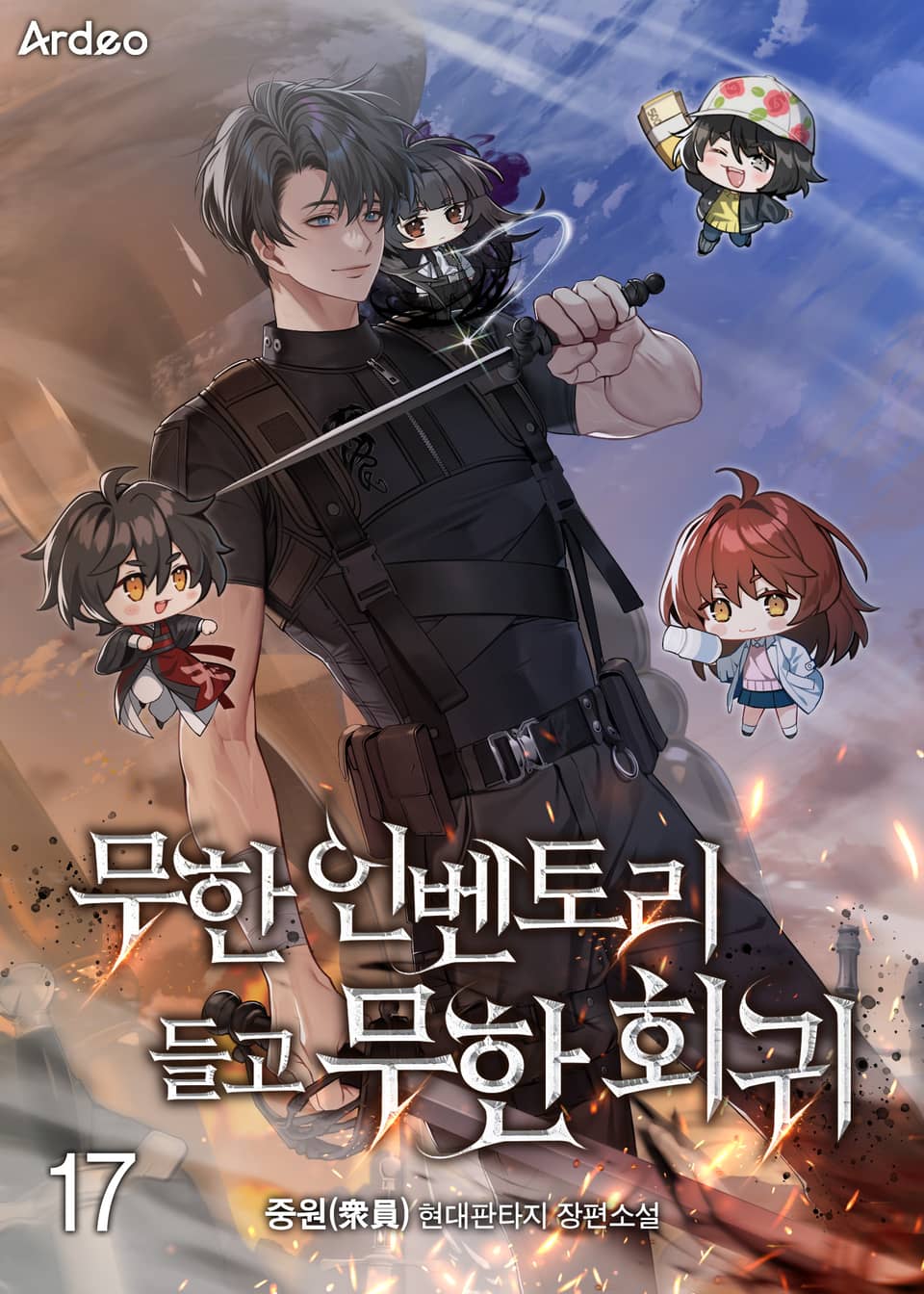 무한 인벤토리 들고 무한회귀 17권