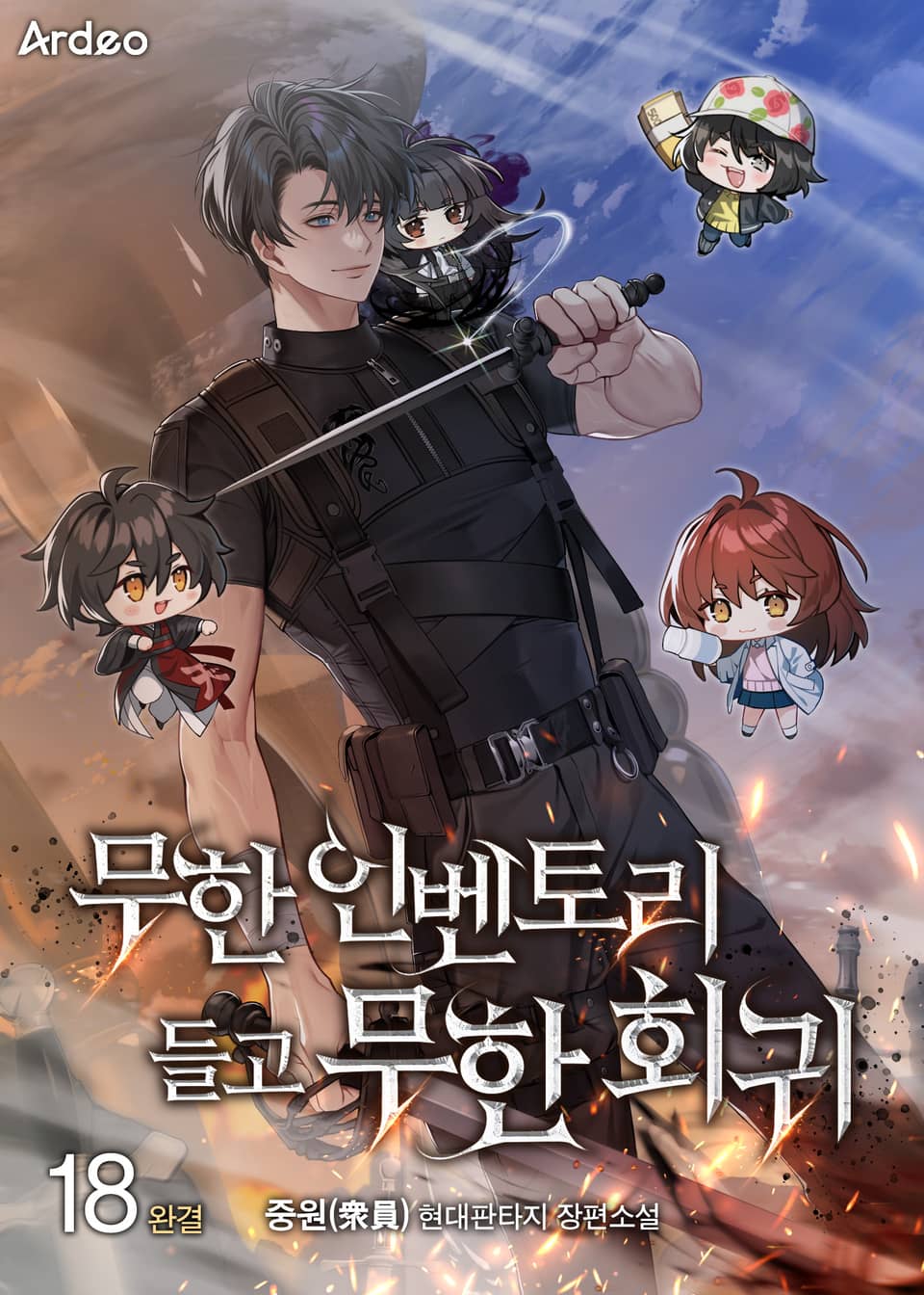 무한 인벤토리 들고 무한회귀 18권 (완결)