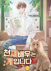 천재 배우는 개입니다