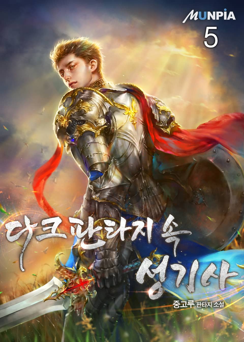 다크 판타지 속 성기사 5권