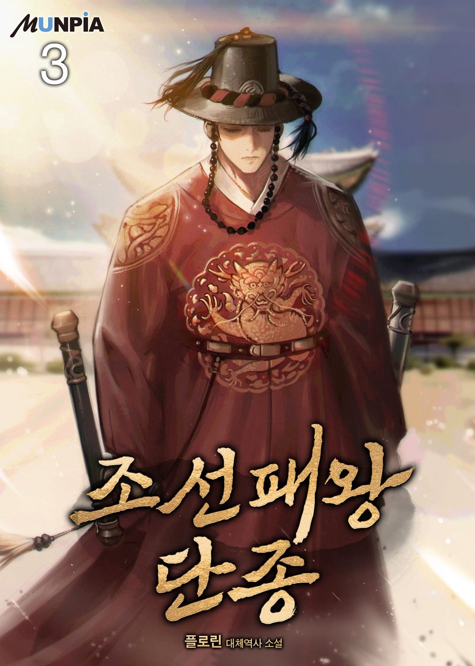 조선패왕 단종 3권