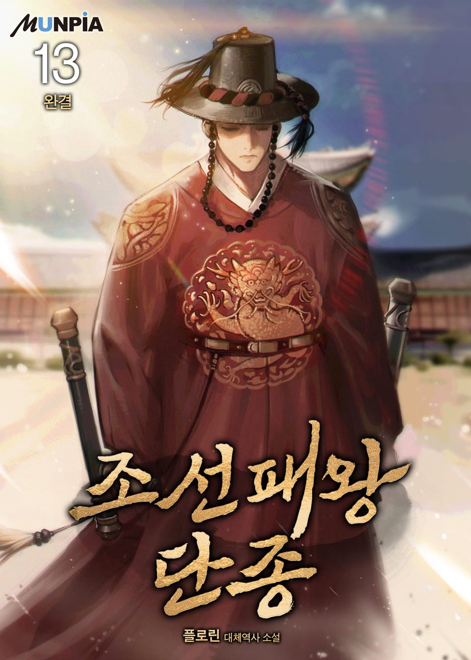 조선패왕 단종 13권 (완결)