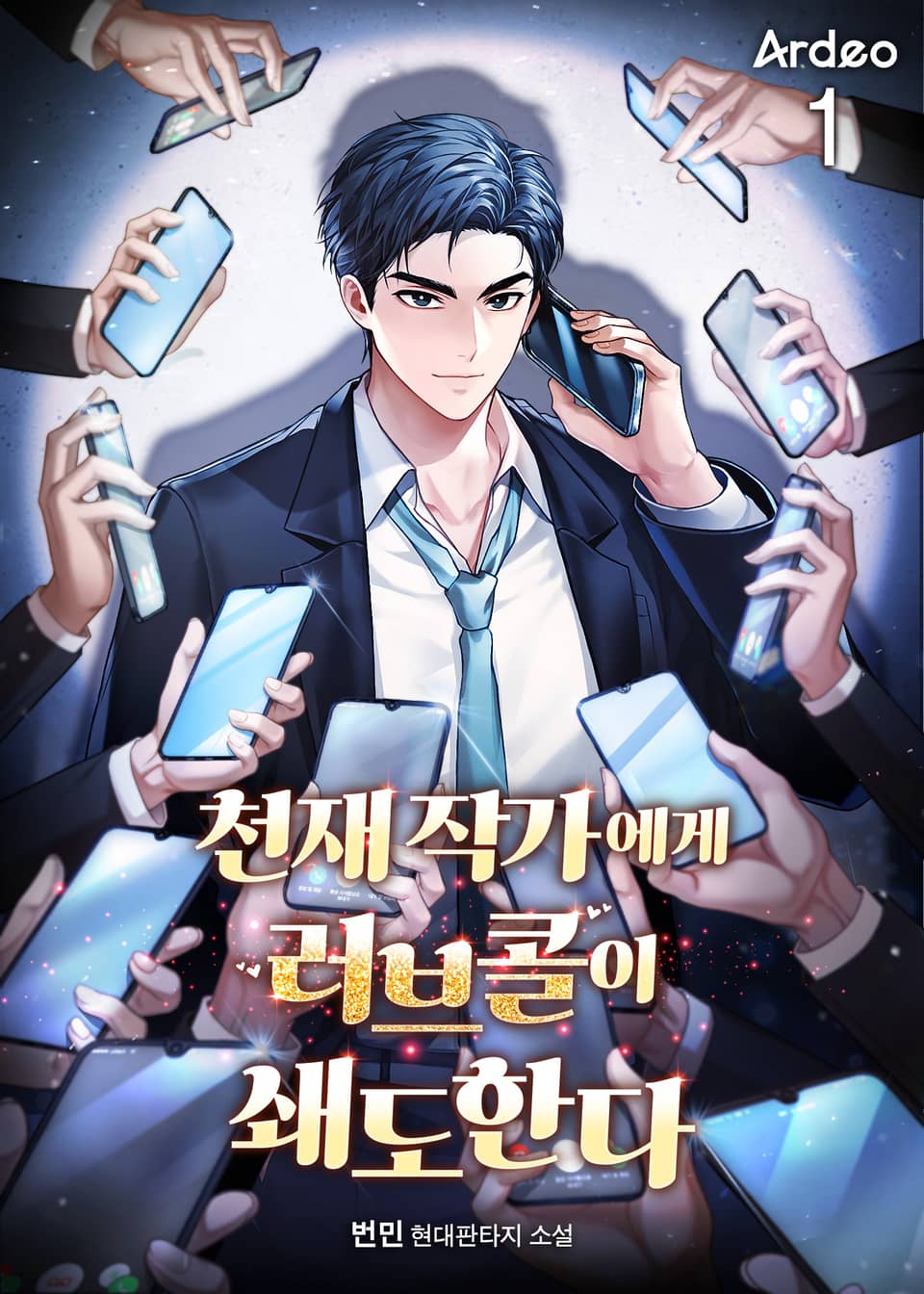 천재 작가에게 러브콜이 쇄도한다 1권