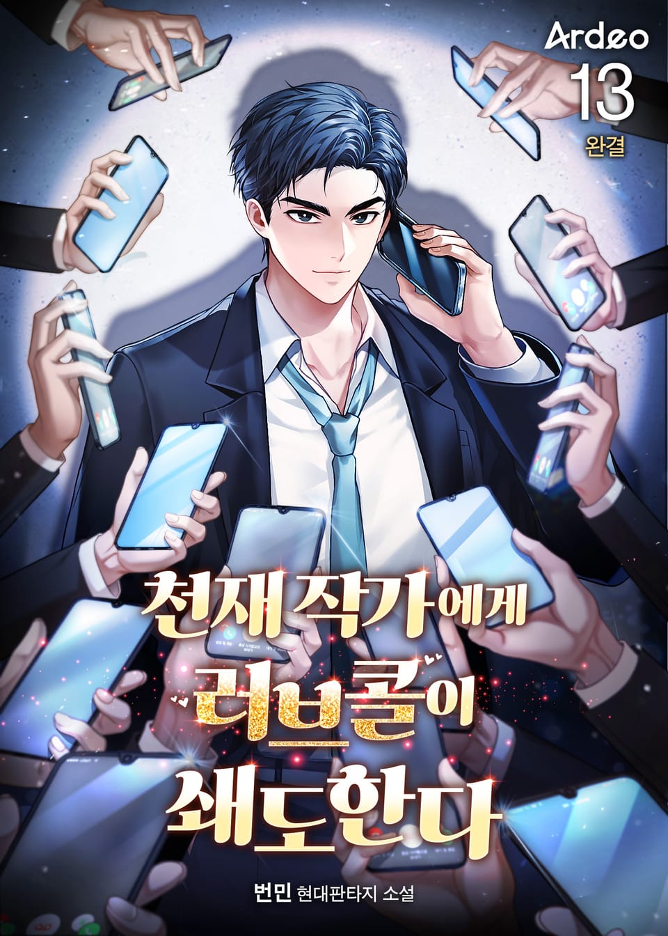 천재 작가에게 러브콜이 쇄도한다 13권 (완결)