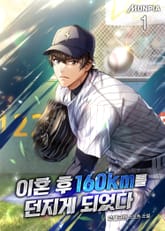 이혼 후 160km를 던지게 되었다 표지 이미지