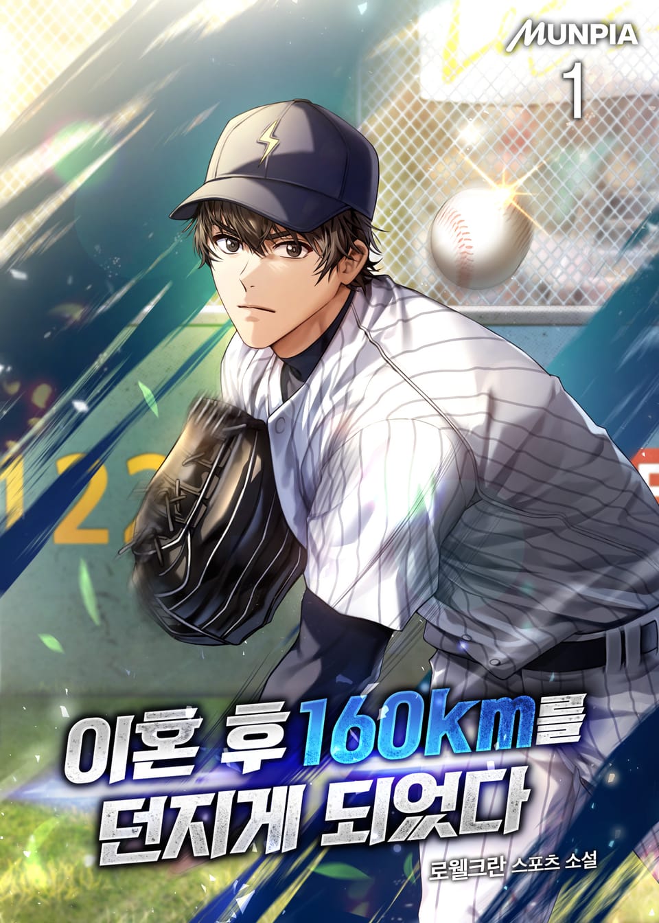 이혼 후 160km를 던지게 되었다 1권