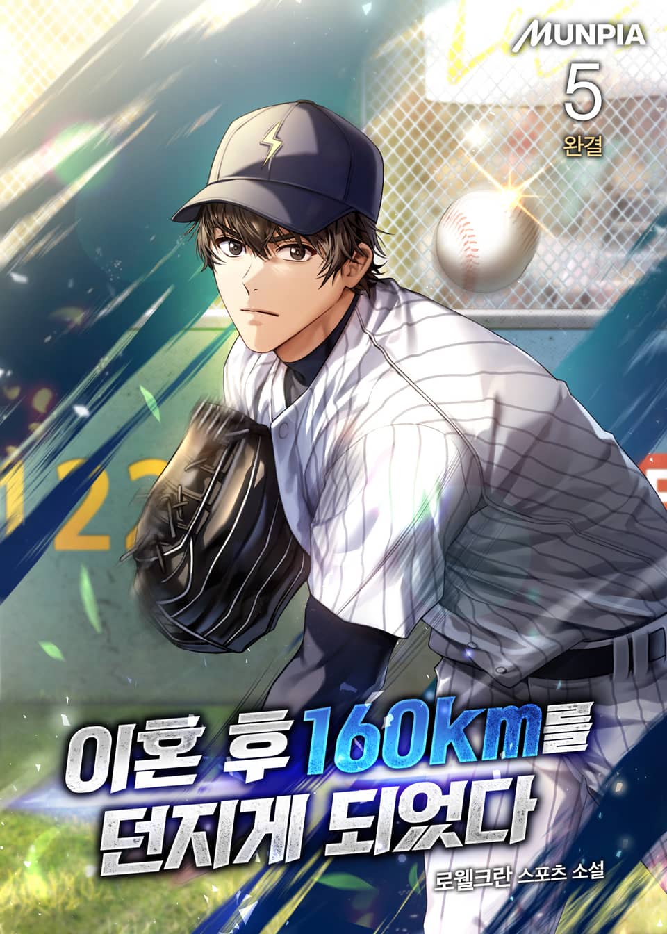 이혼 후 160km를 던지게 되었다 5권 (완결)