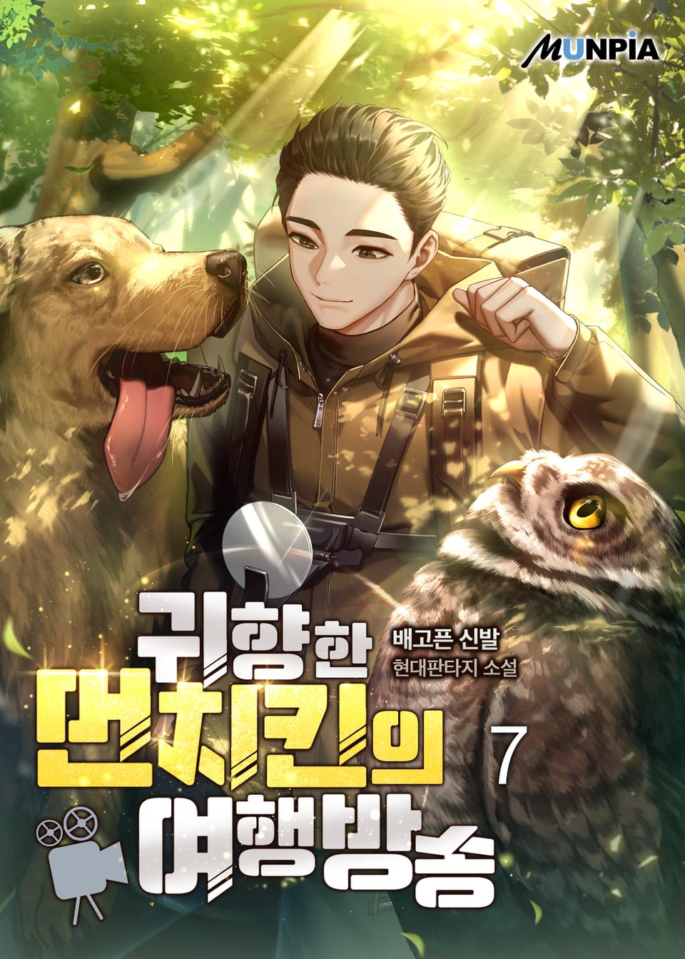 귀향한 먼치킨의 여행방송 7권