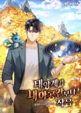 태양계가 내 아공간보다 작음 표지 이미지