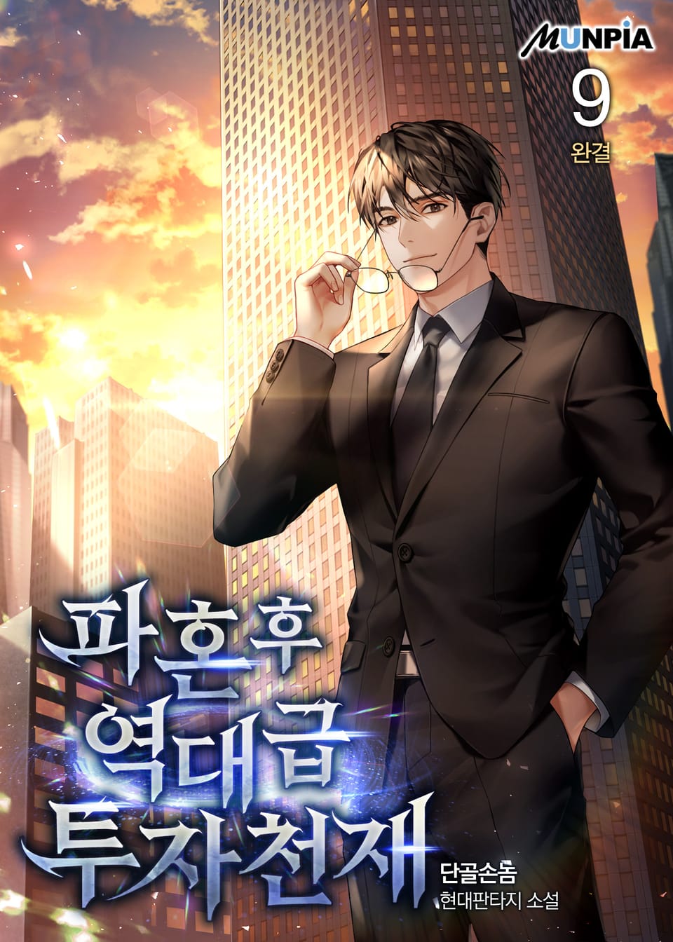 파혼 후 역대급 투자 천재 9권 (완결)