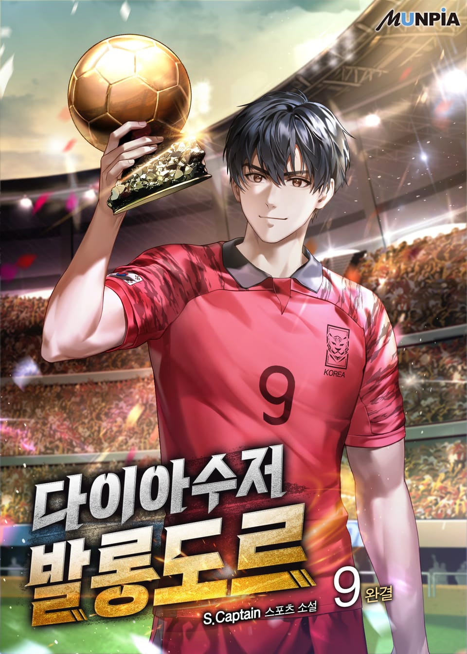 다이아수저 발롱도르 9권 (완결)