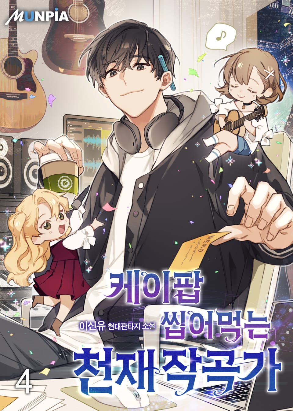 케이팝 씹어먹는 천재 작곡가 4권