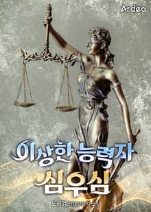 이상한 능력자 심우심