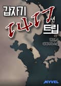 갑자기 1417년 트립 9화