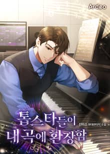 톱스타들이 내 곡에 환장함