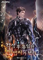 각성 후 유일한 마법사가 됐다