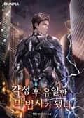 각성 후 유일한 마법사가 됐다 3화