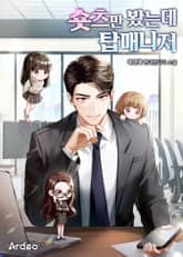 숏츠만 봤는데 탑매니저 표지 이미지