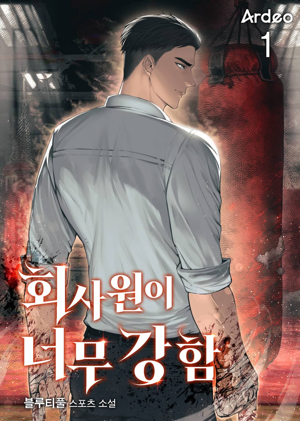 회사원이 너무 강함 1권