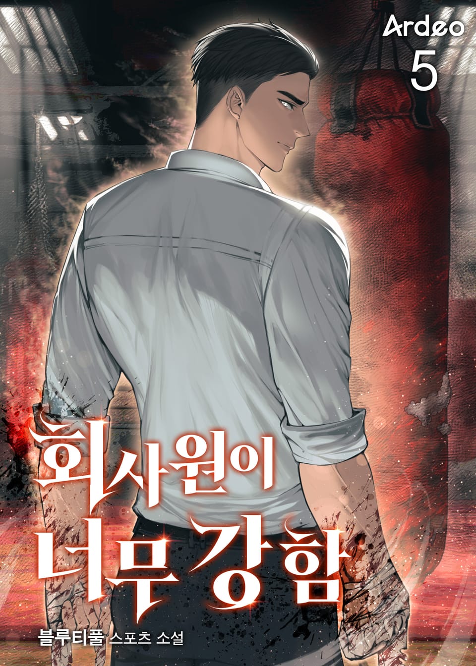 회사원이 너무 강함 5권