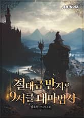 절대급 반지로 9서클 대마법사 표지 이미지