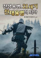 전생용병, 21세기 천재용병이 되다 표지 이미지