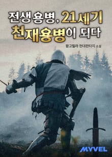전생용병, 21세기 천재용병이 되다