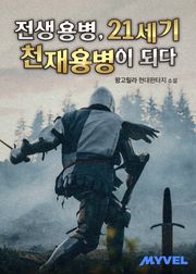 전생용병, 21세기 천재용병이 되다