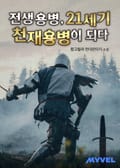 전생용병, 21세기 천재용병이 되다 23화