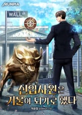 신입사원은 거물이 되기로 했다 표지 이미지