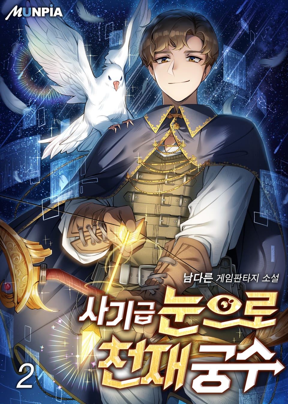 사기급 눈으로 천재 궁수 2권