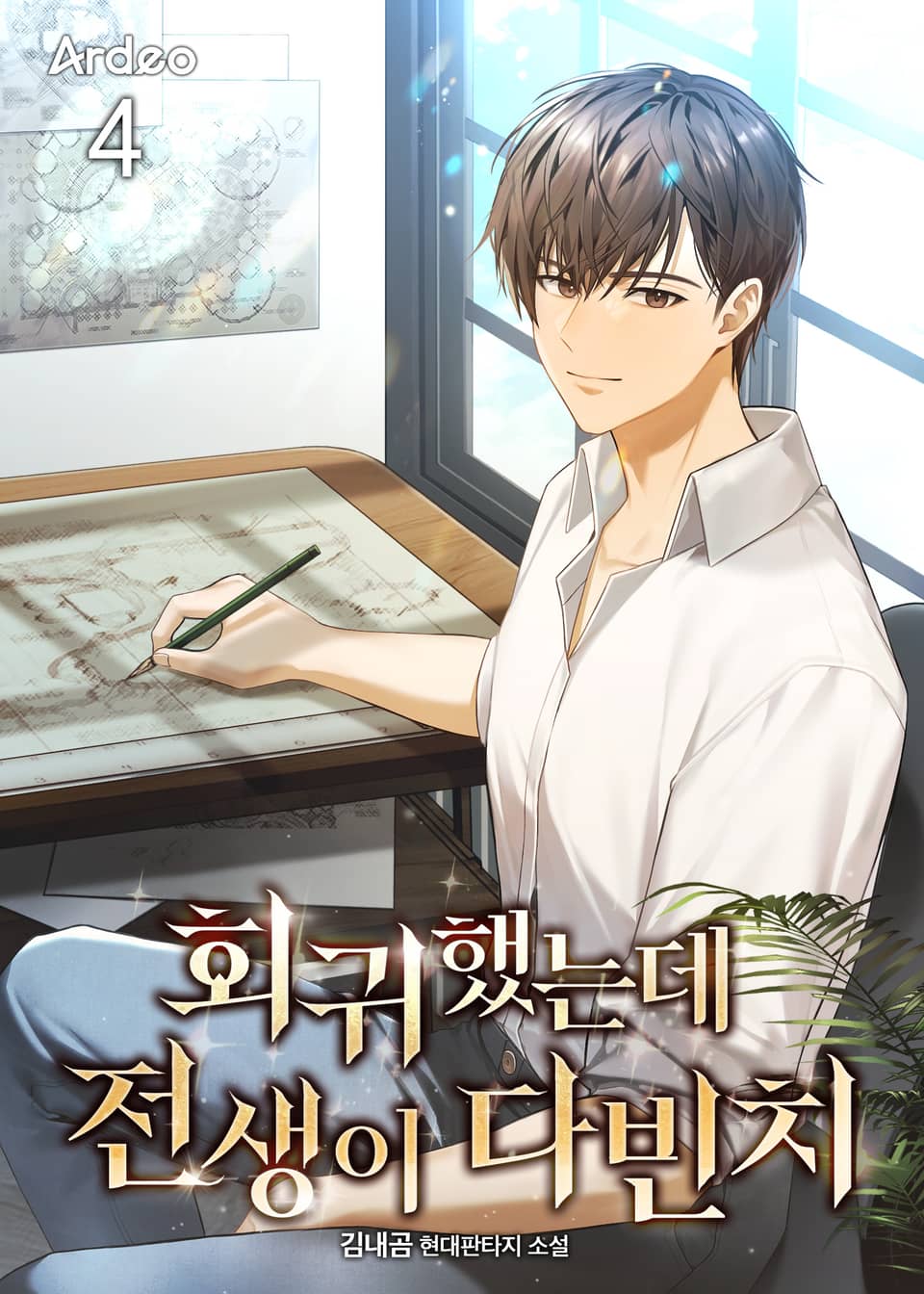 회귀했는데 전생이 다빈치 4권