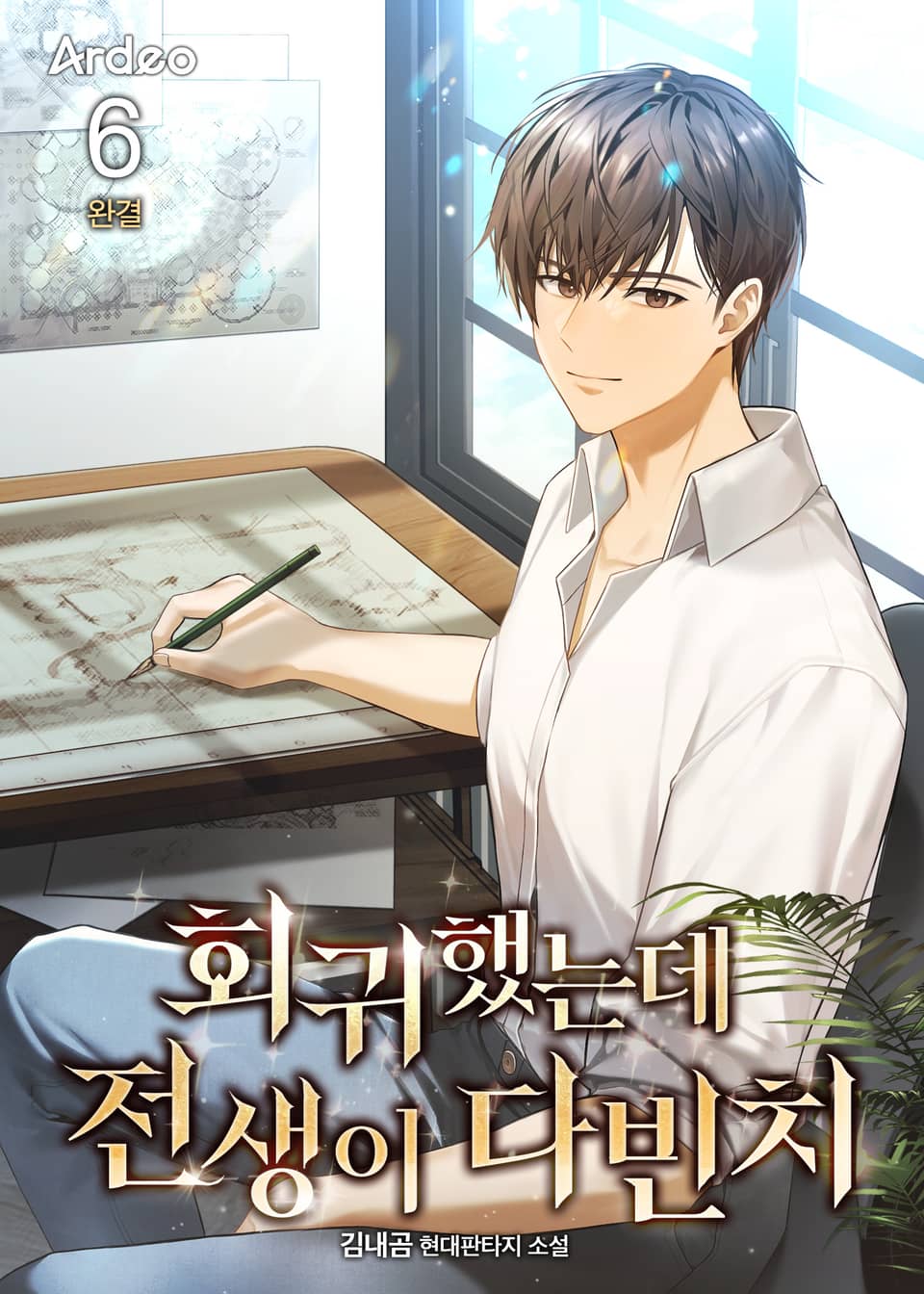 회귀했는데 전생이 다빈치 6권 (완결)