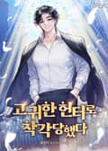 고귀한 헌터로 착각당했다 24화