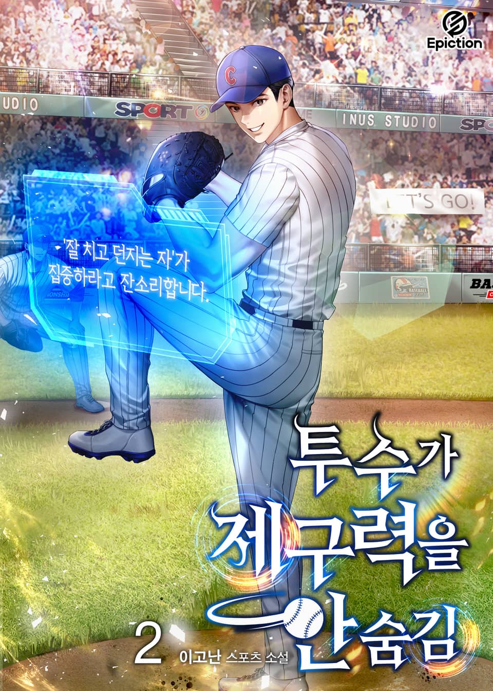 투수가 제구력을 안 숨김 2권