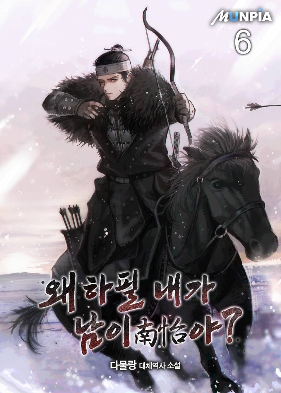 왜 하필 내가 남이(南怡)야? 6권