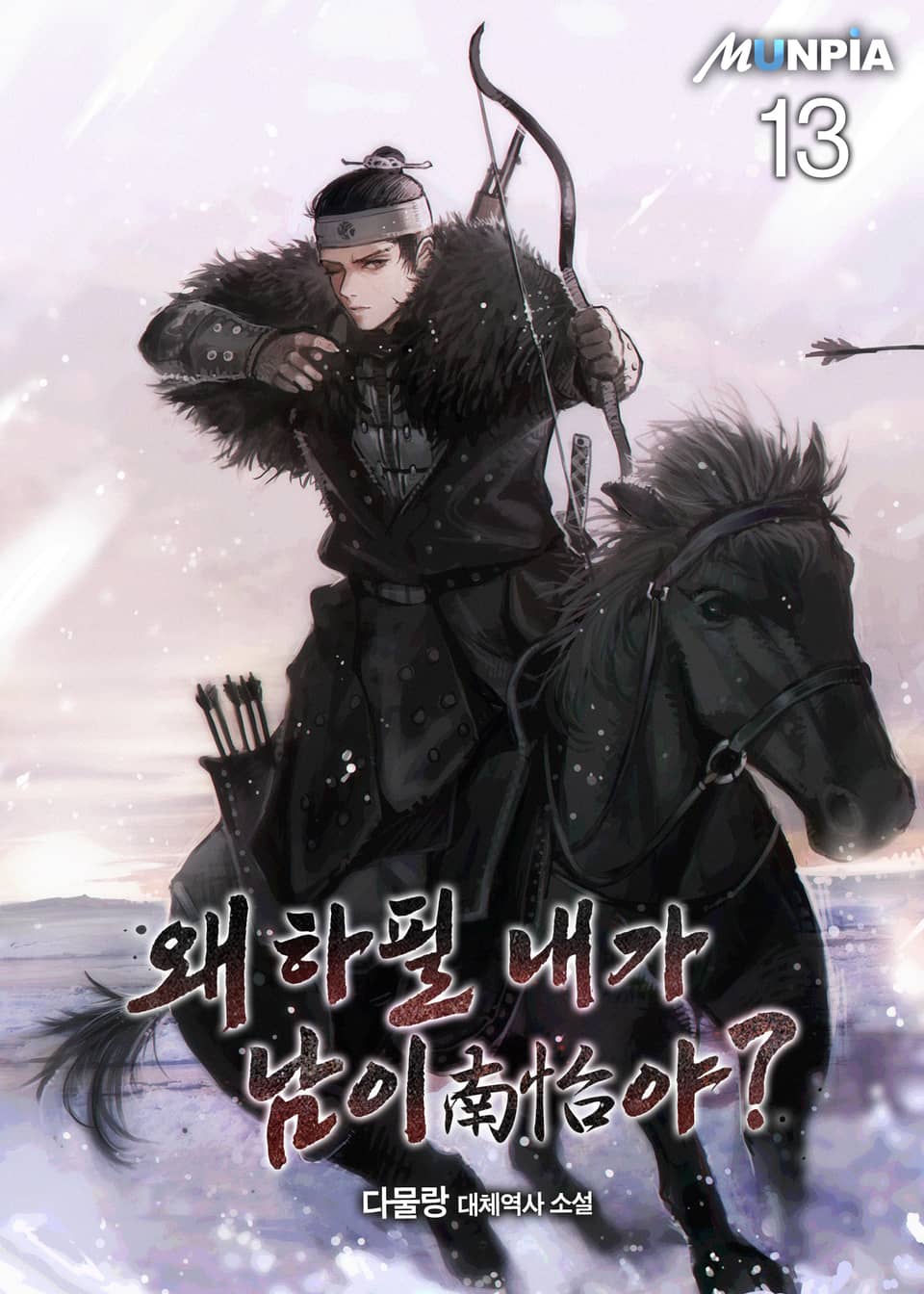 왜 하필 내가 남이(南怡)야? 13권