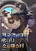 제국 경비대의 망나니 소드마스터 8화