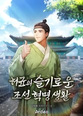 허균의 슬기로운 조선 혁명 생활 표지 이미지