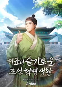 허균의 슬기로운 조선 혁명 생활