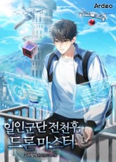 일인군단 전천후 드론마스터 표지 이미지