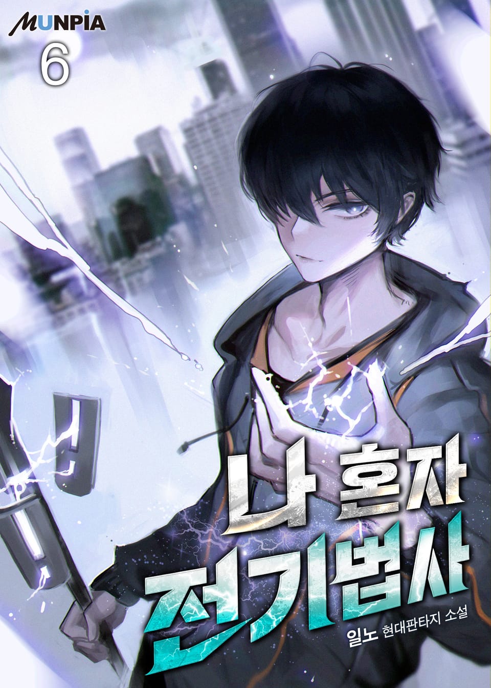 나 혼자 전기법사 6권